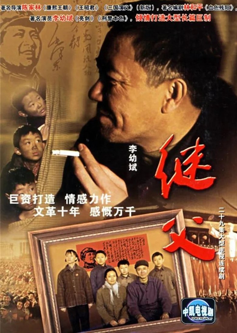 继父 Poster of 继父