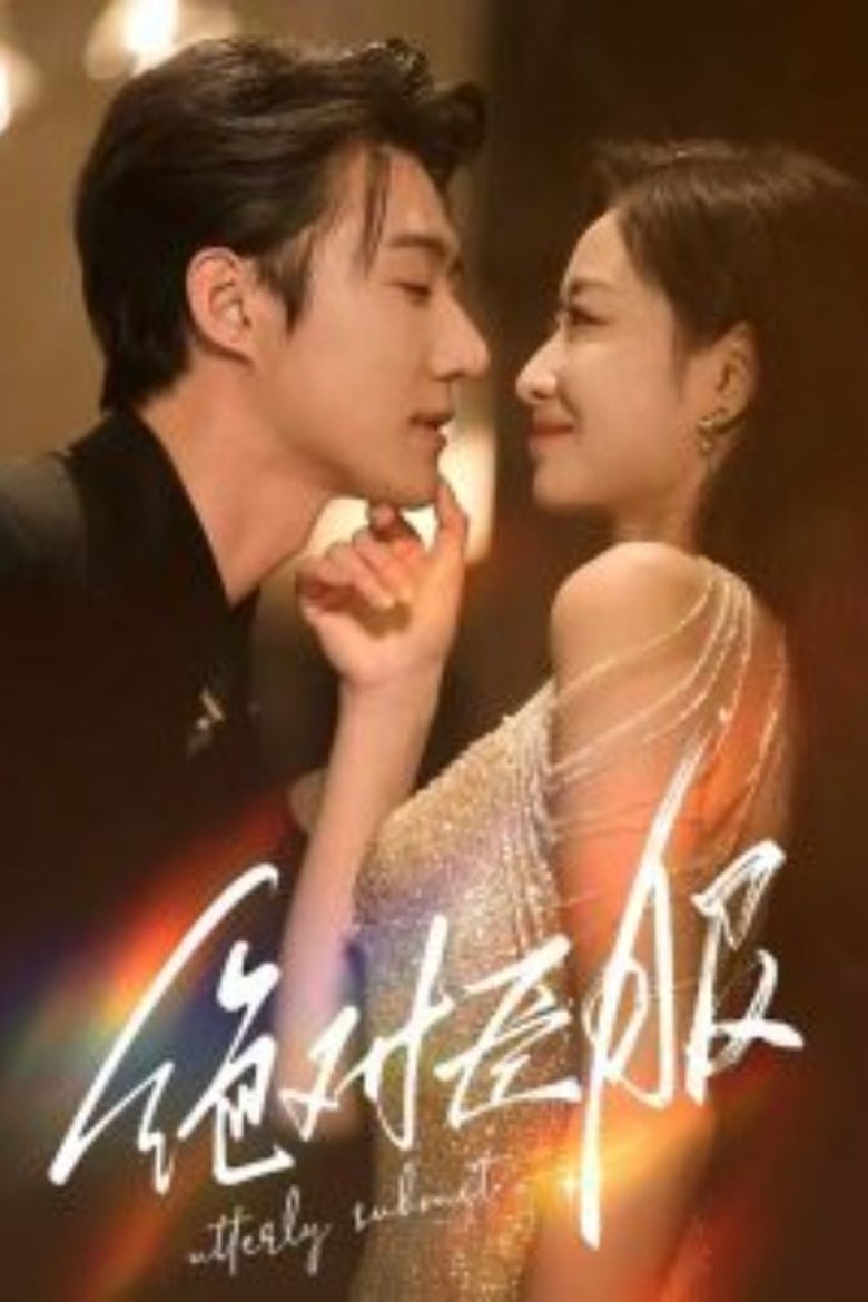 绝对臣服 Poster of 绝对臣服