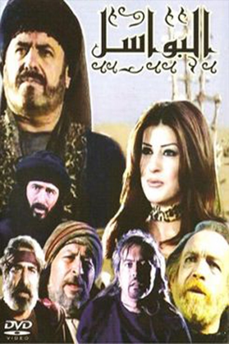 Al-Bawasil Poster of Al-Bawasil