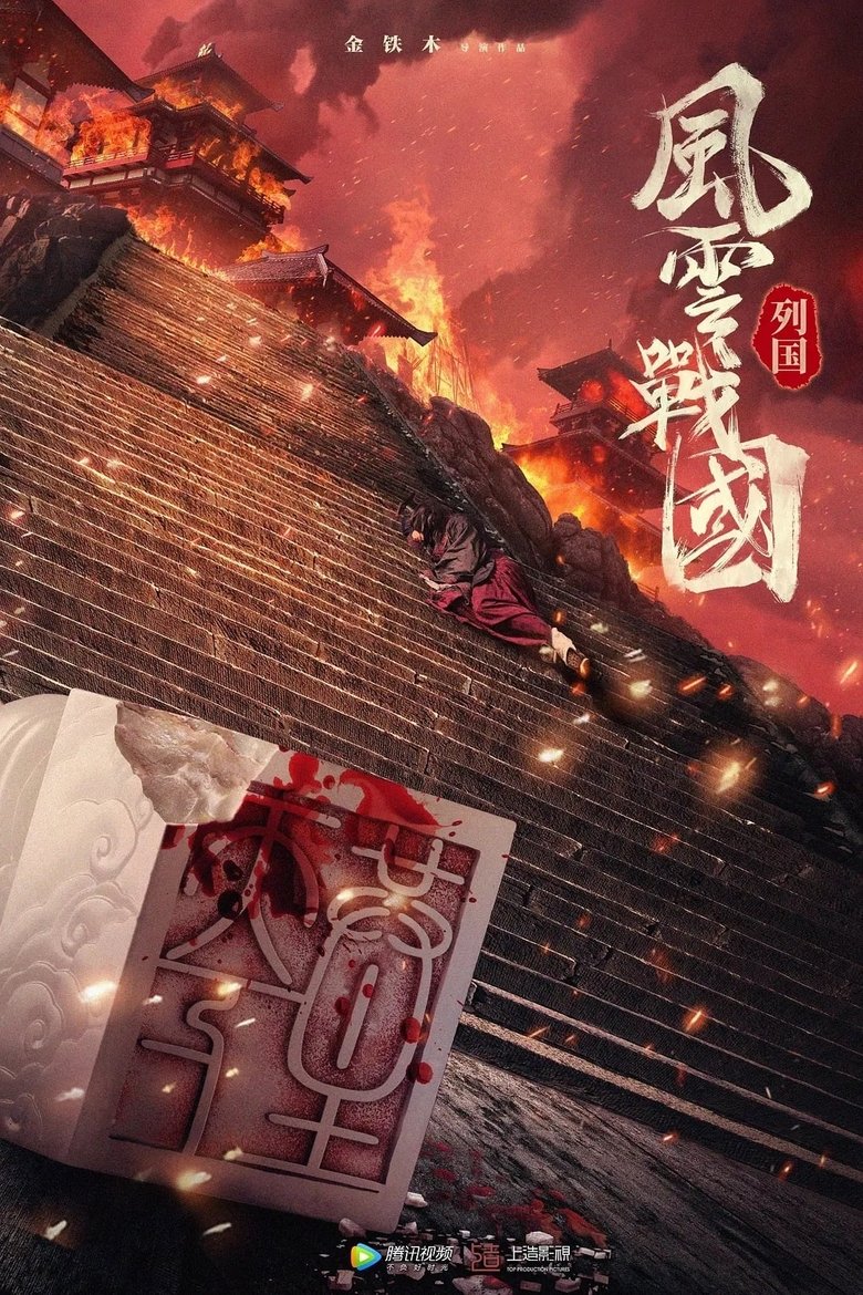 Episodes in The Warring States Period - Season 1 - Season 1 Poster of Episodes in The Warring States Period - Season 1 - Season 1