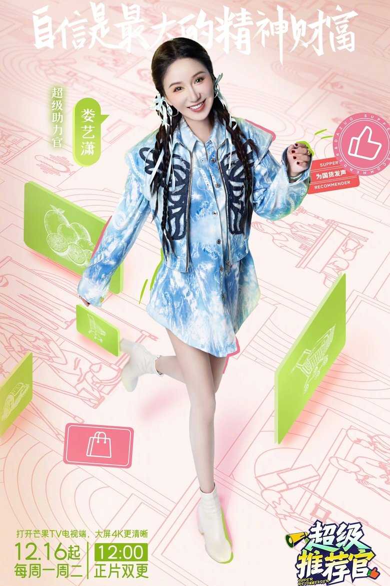 Episodes in 超级推荐官 - Season 1 - Season 1 Poster of Episodes in 超级推荐官 - Season 1 - Season 1