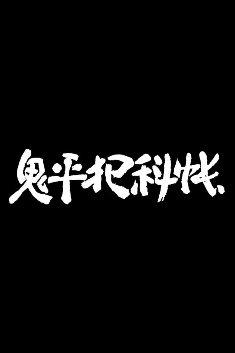 Onihei Hankachō Poster of Onihei Hankachō