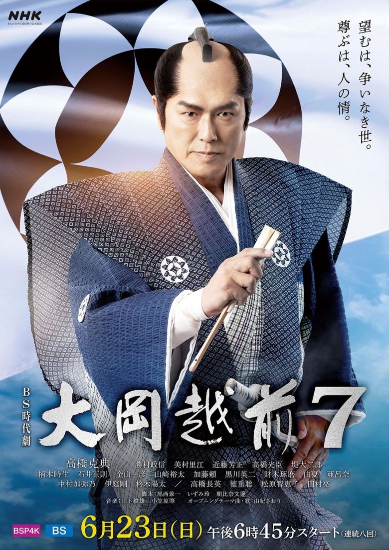 Episodes in Ooka Echizen - Ooka Echizen 7 - Ooka Echizen 7 Poster of Episodes in Ooka Echizen - Ooka Echizen 7 - Ooka Echizen 7