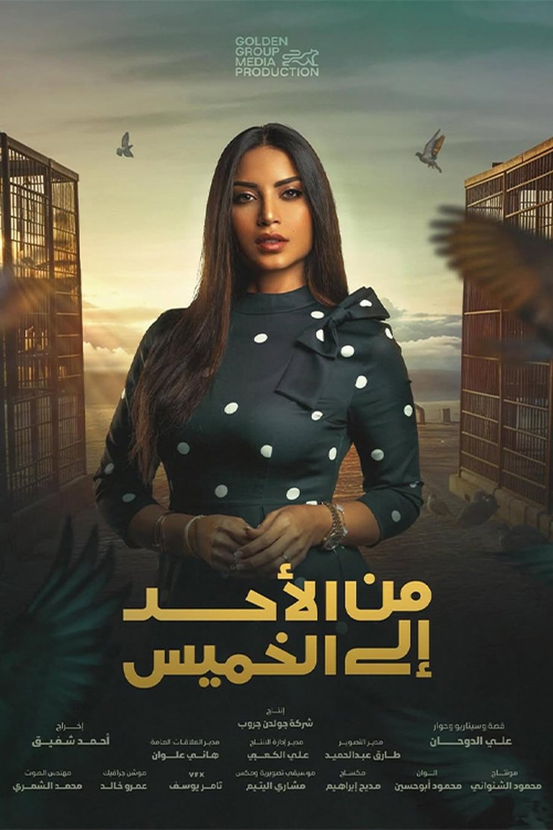 من الأحد إلى الخميس Poster of من الأحد إلى الخميس