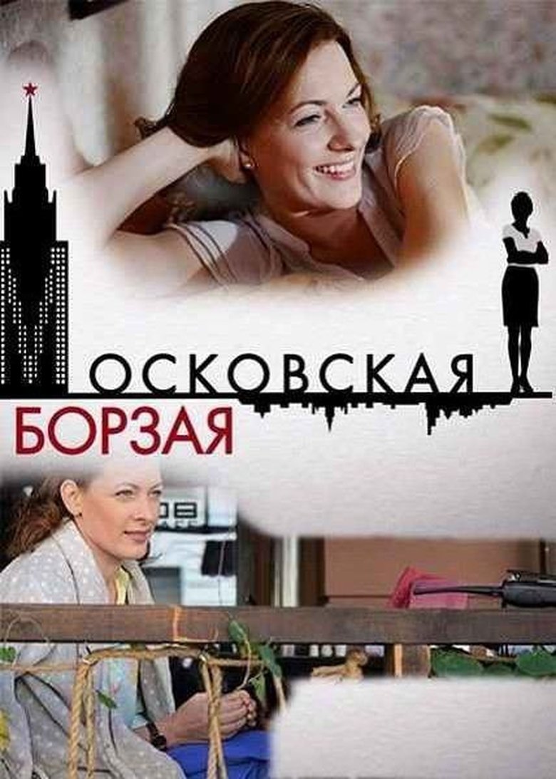 Episodes in Московская борзая - Season 1 - Season 1 Poster of Episodes in Московская борзая - Season 1 - Season 1