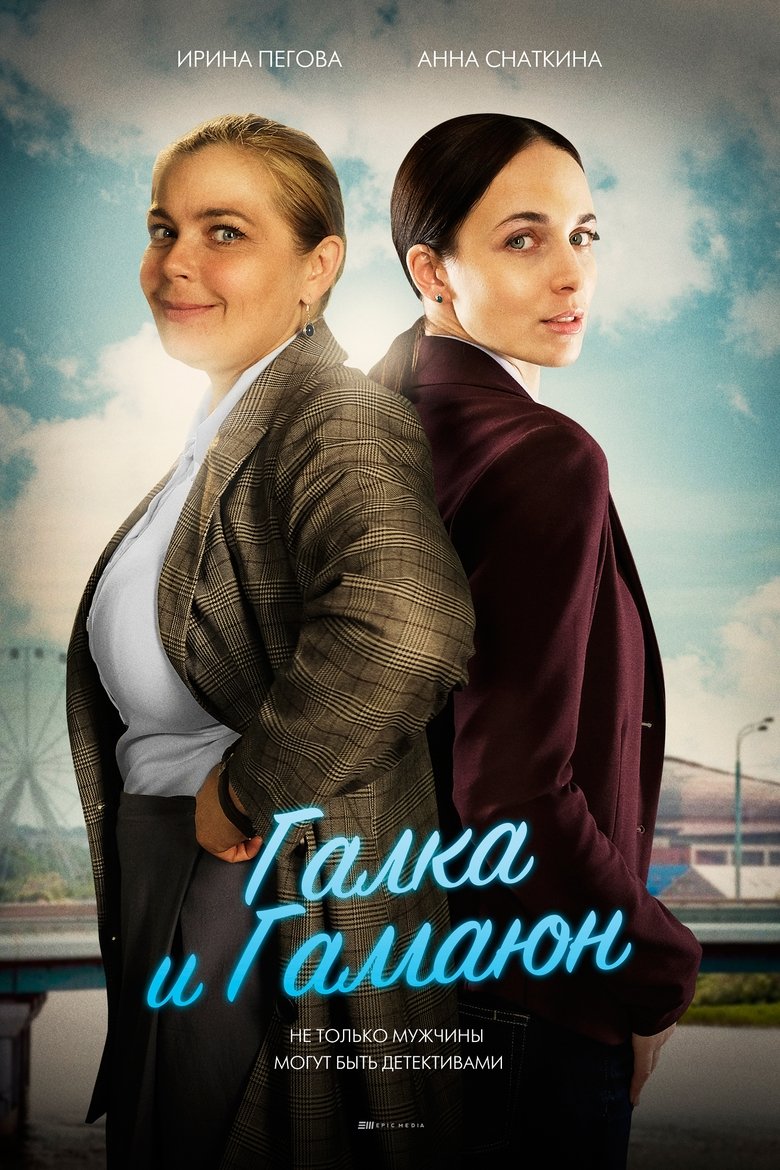 Галка и Гамаюн Poster of Галка и Гамаюн
