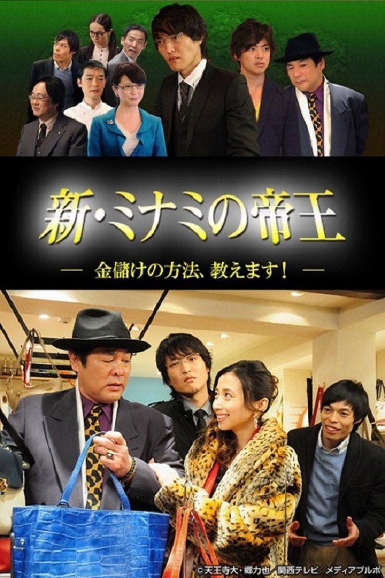 新・ミナミの帝王~金儲けの方法、教えます!~ Poster of 新・ミナミの帝王~金儲けの方法、教えます!~