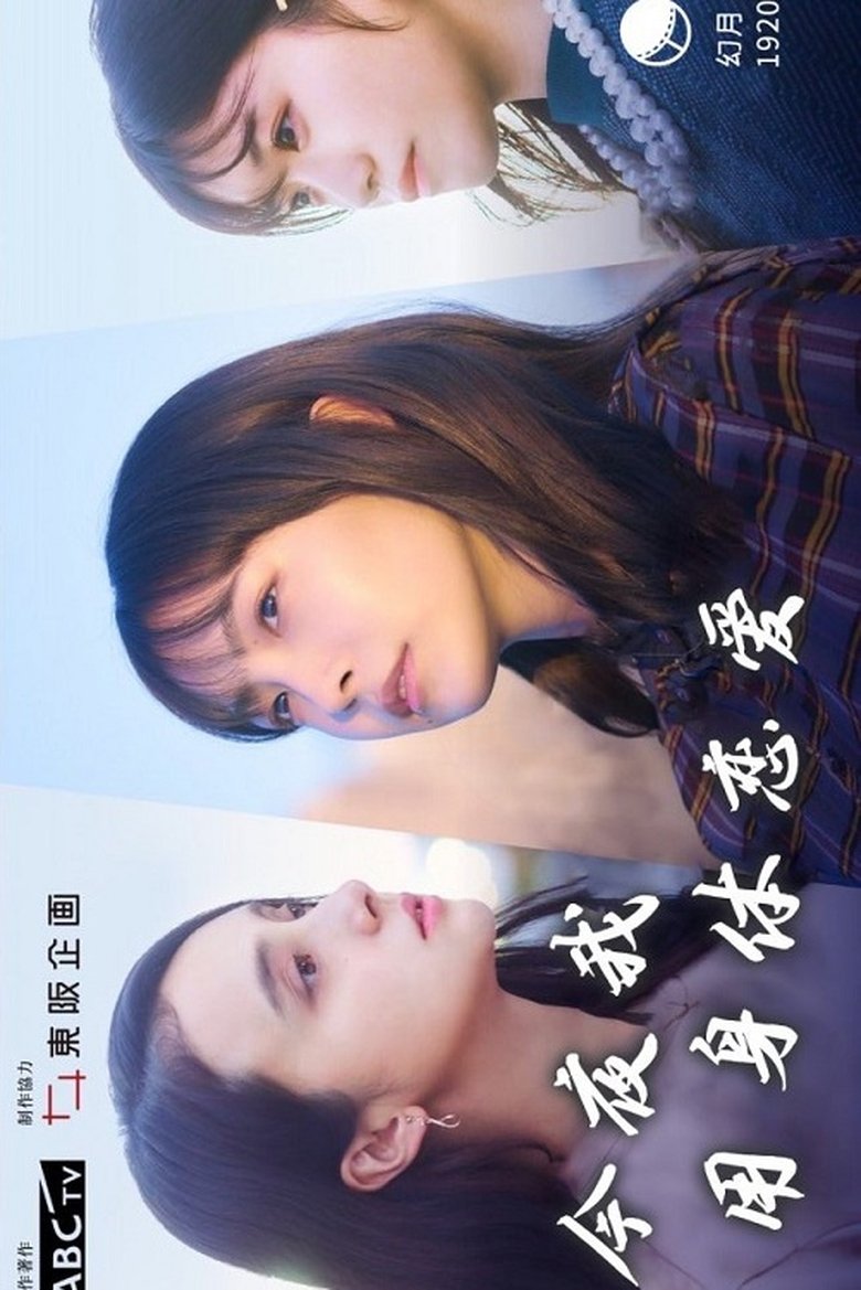 Episodes in Tonight, I Will Fall In Love With My Body - Season 1 - Season 1 Poster of Episodes in Tonight, I Will Fall In Love With My Body - Season 1 - Season 1