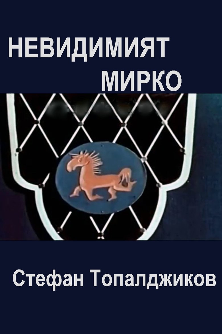 Invisible Mirko Poster of Invisible Mirko