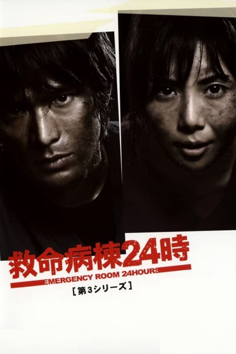 Episodes in Emergency Room 24 Hours - Season 3 - Season 3 Poster of Episodes in Emergency Room 24 Hours - Season 3 - Season 3