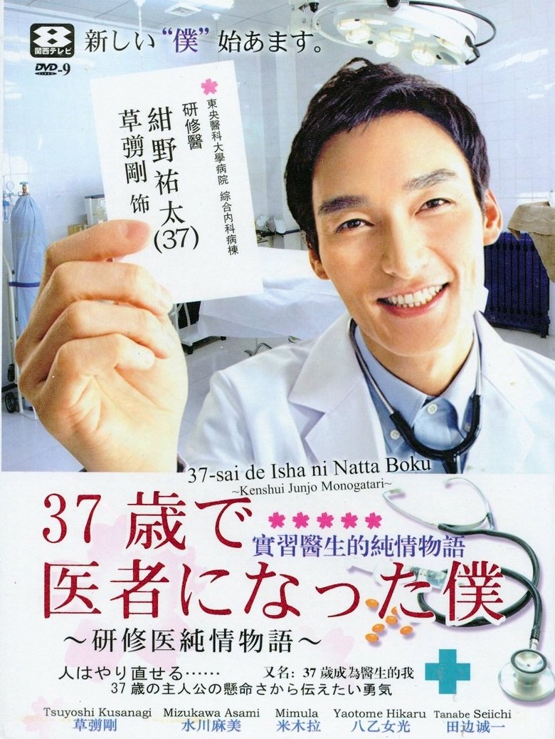 Episodes in Becoming A Doctor At Age 37 - Season 01 - Season 01 Poster of Episodes in Becoming A Doctor At Age 37 - Season 01 - Season 01