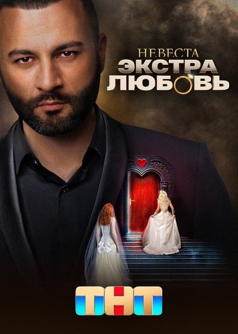 Episodes in Невеста. Экстра любовь - Season 1 - Season 1 Poster of Episodes in Невеста. Экстра любовь - Season 1 - Season 1