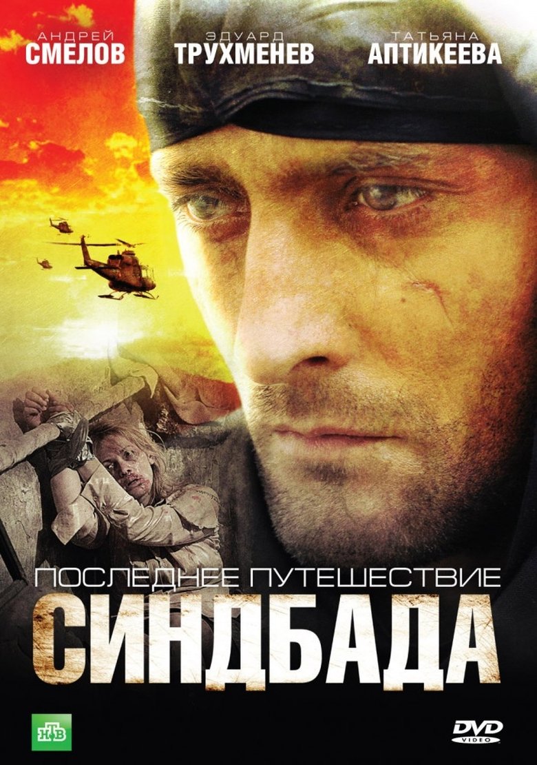 Последнее путешествие Синдбада Poster of Последнее путешествие Синдбада