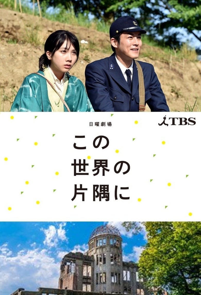 Episodes in In This Corner Of The World - Season 1 - Season 1 Poster of Episodes in In This Corner Of The World - Season 1 - Season 1