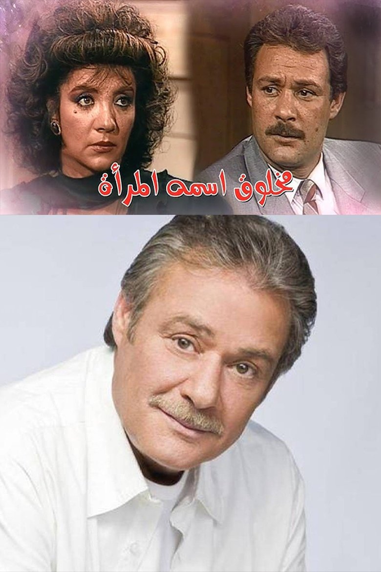 مخلوق اسمه المرأة Poster of مخلوق اسمه المرأة