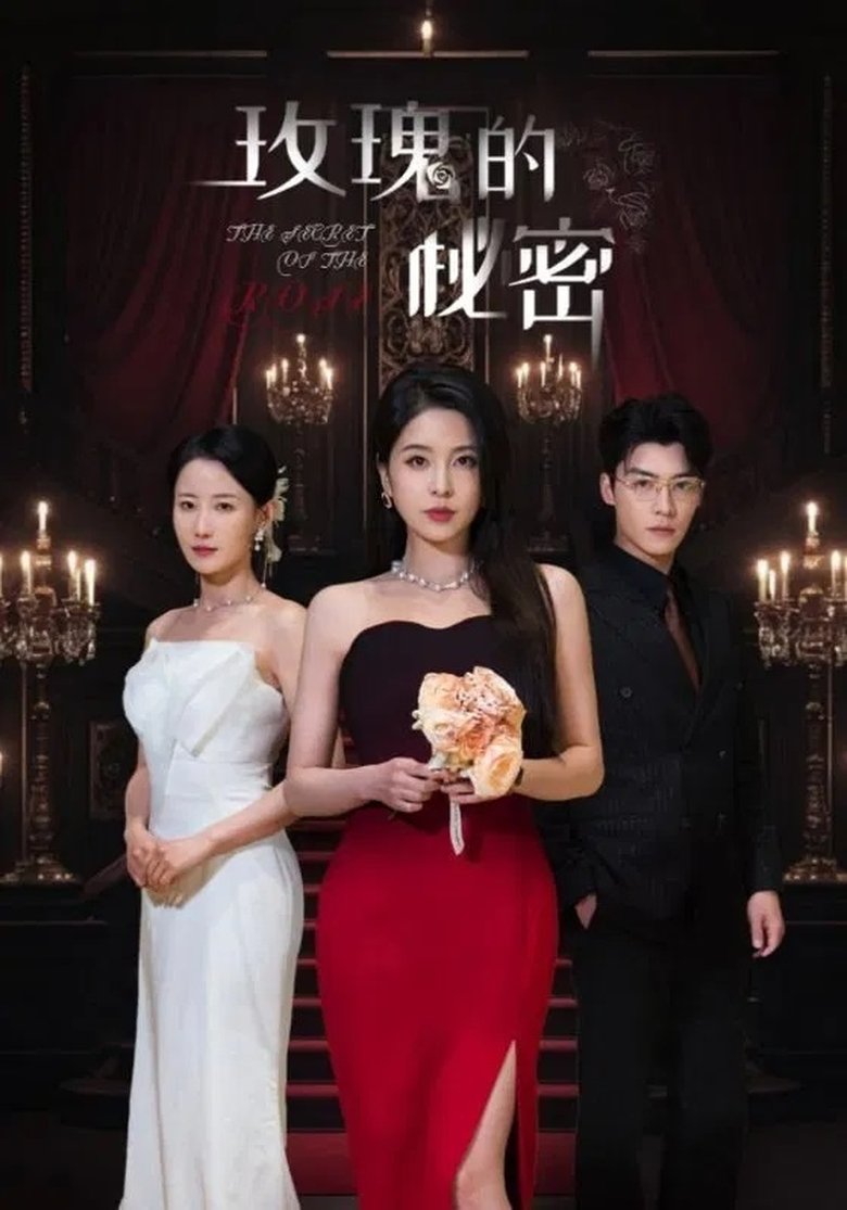 Episodes in 玫瑰的秘密 - Season 1 - Season 1 Poster of Episodes in 玫瑰的秘密 - Season 1 - Season 1