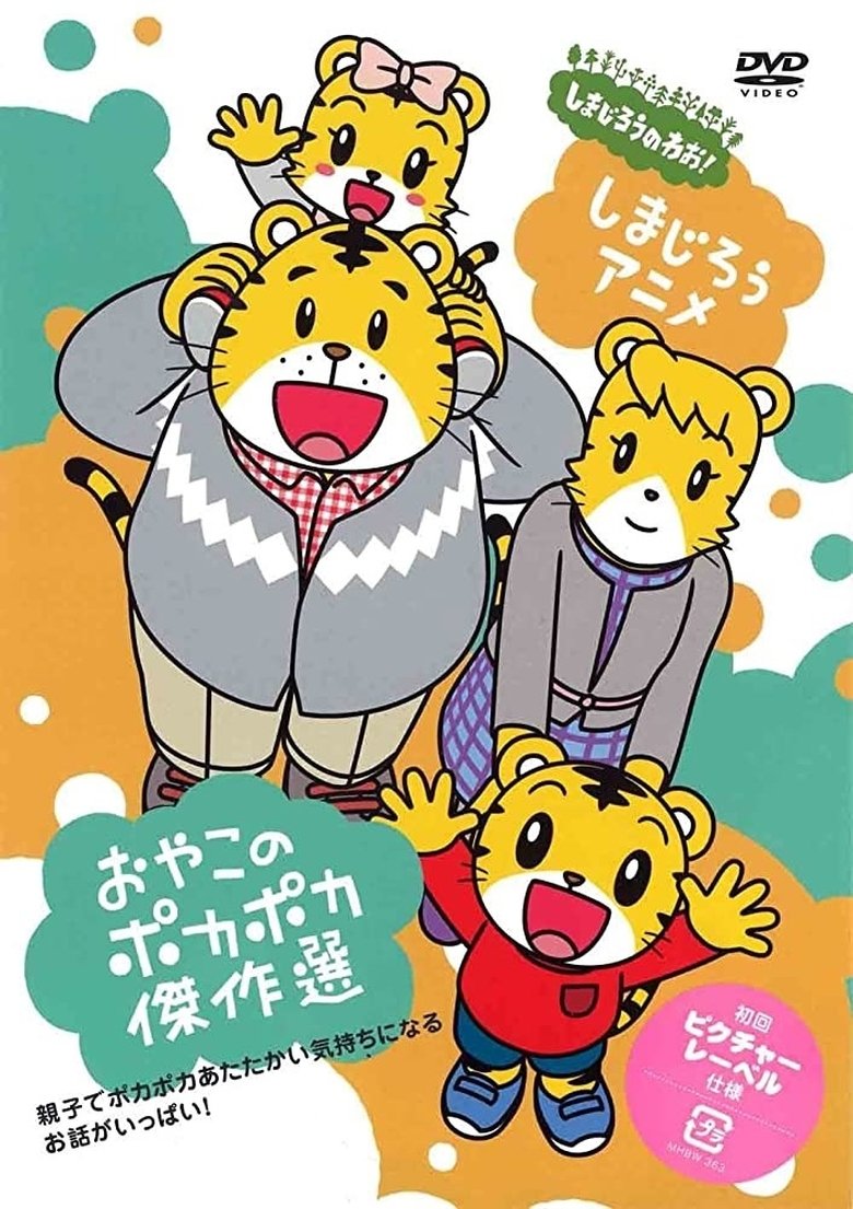 Shima Shima Tora no Shimajirō Poster of Shima Shima Tora no Shimajirō