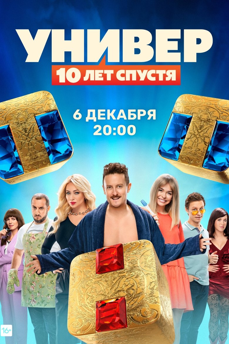 Episodes in Универ. 10 лет спустя - Season 1 - Season 1 Poster of Episodes in Универ. 10 лет спустя - Season 1 - Season 1