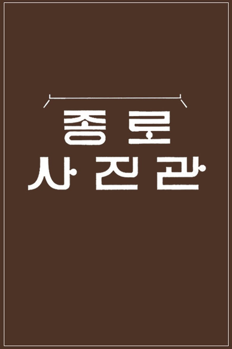 추석 특집 종로 사진관 Poster of 추석 특집 종로 사진관