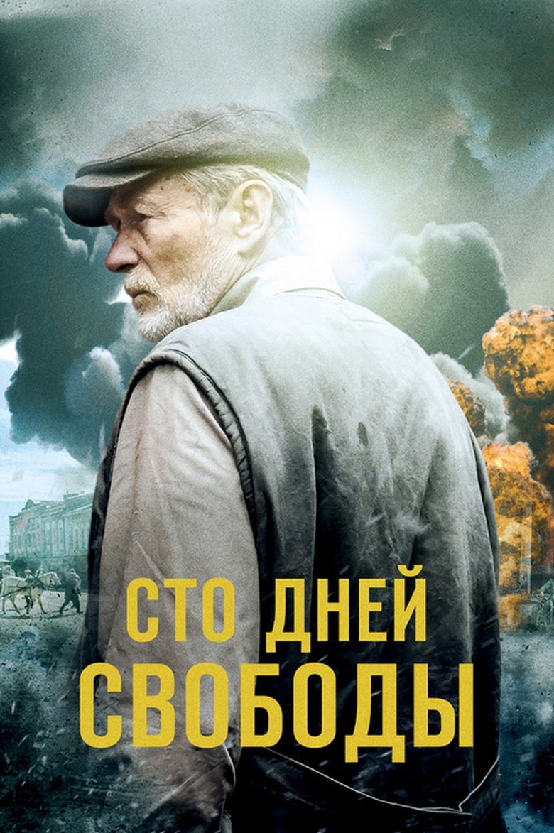 Сто дней свободы Poster of Сто дней свободы