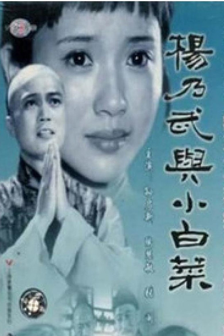 杨乃武与小白菜 Poster of 杨乃武与小白菜