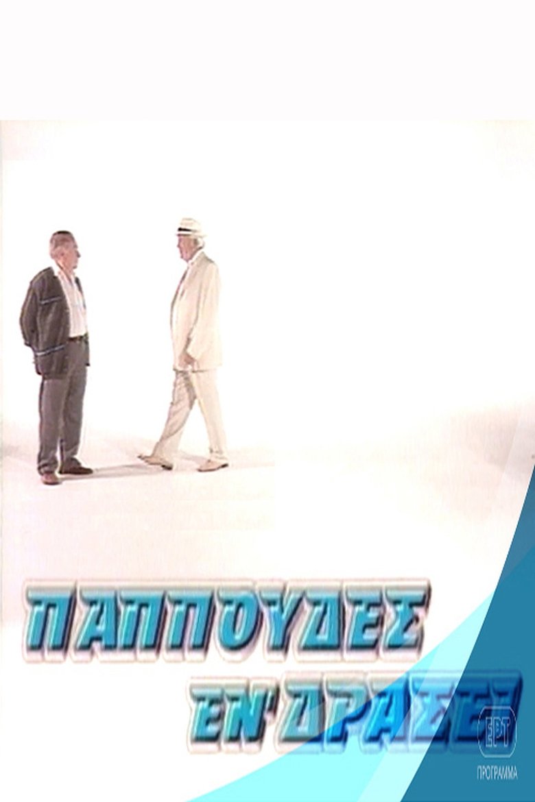 Παππούδες εν δράσει Poster of Παππούδες εν δράσει