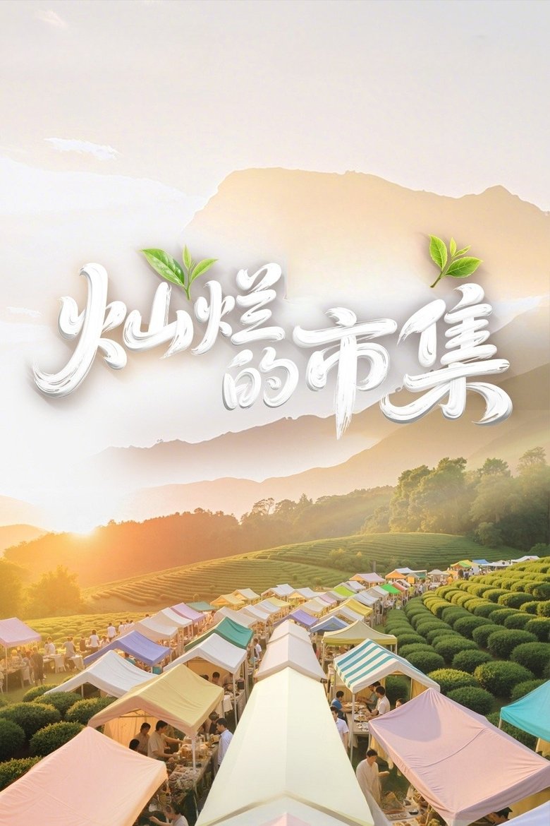 Episodes in 灿烂的市集 - Season 1 - Season 1 Poster of Episodes in 灿烂的市集 - Season 1 - Season 1