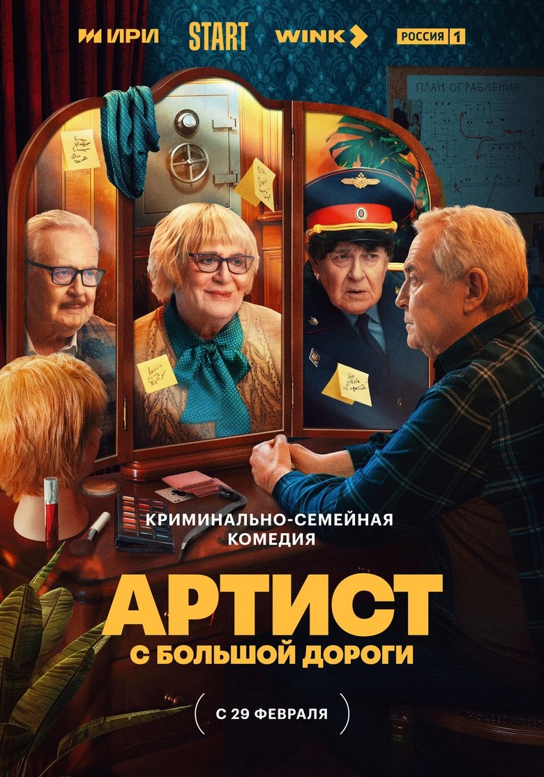 Episodes in Артист с большой дороги - Season 1 - Season 1 Poster of Episodes in Артист с большой дороги - Season 1 - Season 1
