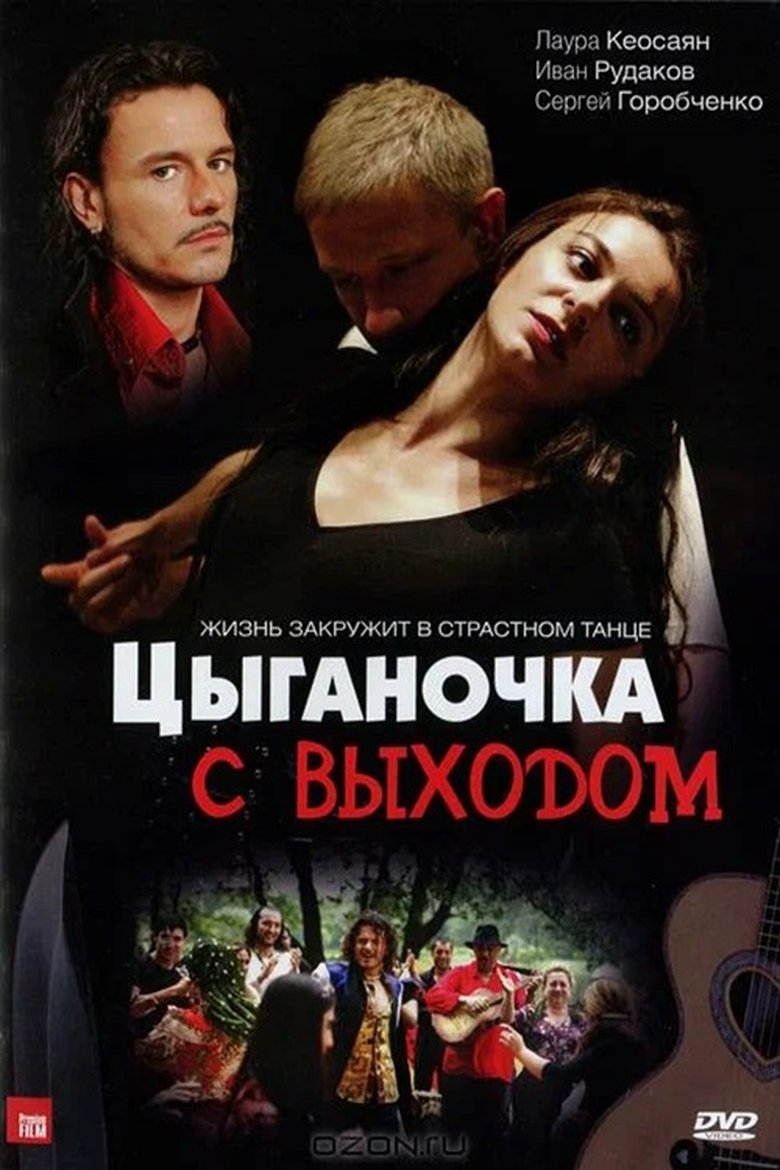 Цыганочка с выходом Poster of Цыганочка с выходом
