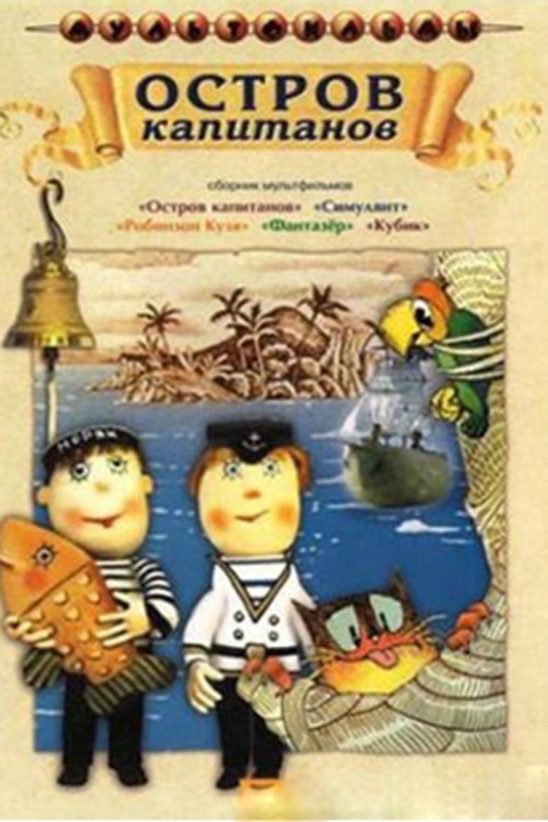 Остров капитанов Poster of Остров капитанов