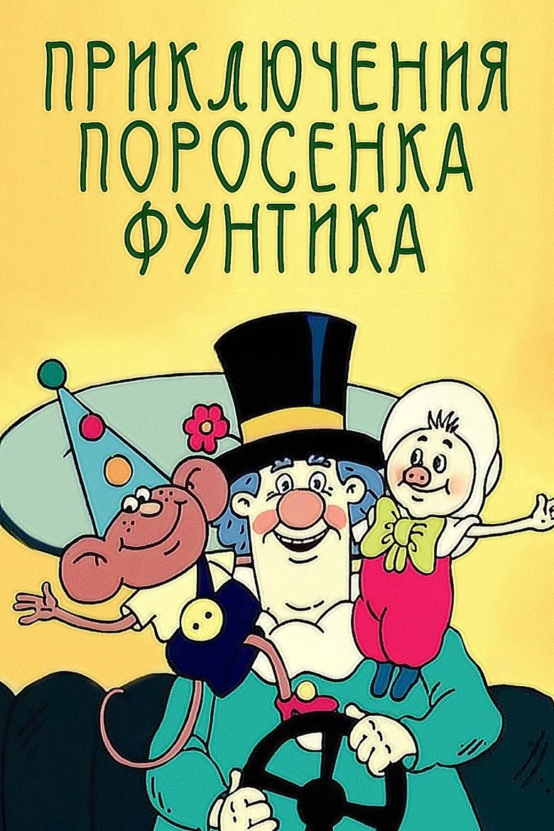 Priklyucheniya porosenka Funtika Poster of Priklyucheniya porosenka Funtika