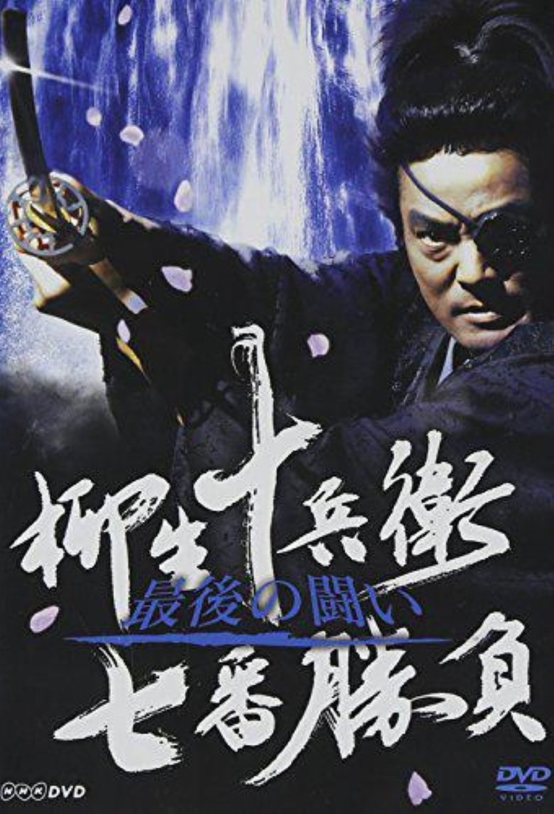 Legendary Swordfights of Yagyu Jubei Poster of Legendary Swordfights of Yagyu Jubei