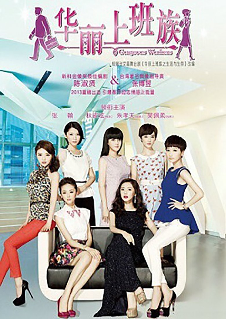 华丽上班族 Poster of 华丽上班族