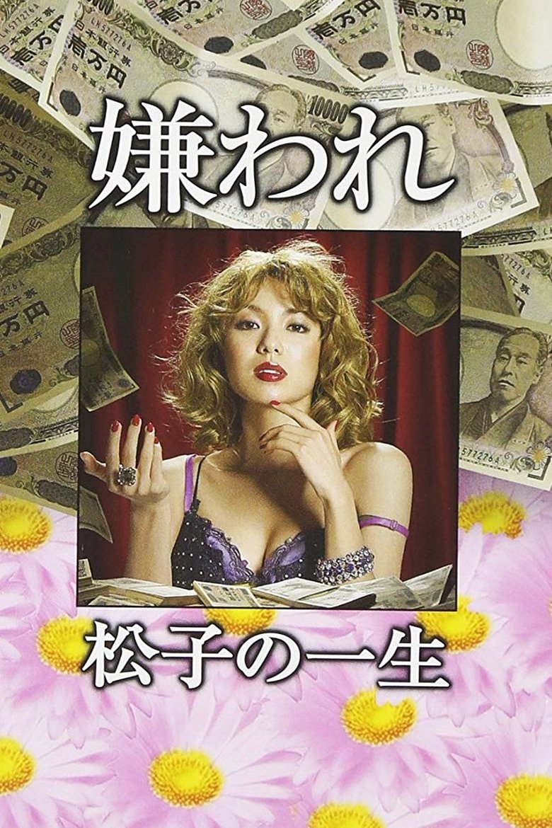 The Life of Despised Matsuko Poster of The Life of Despised Matsuko