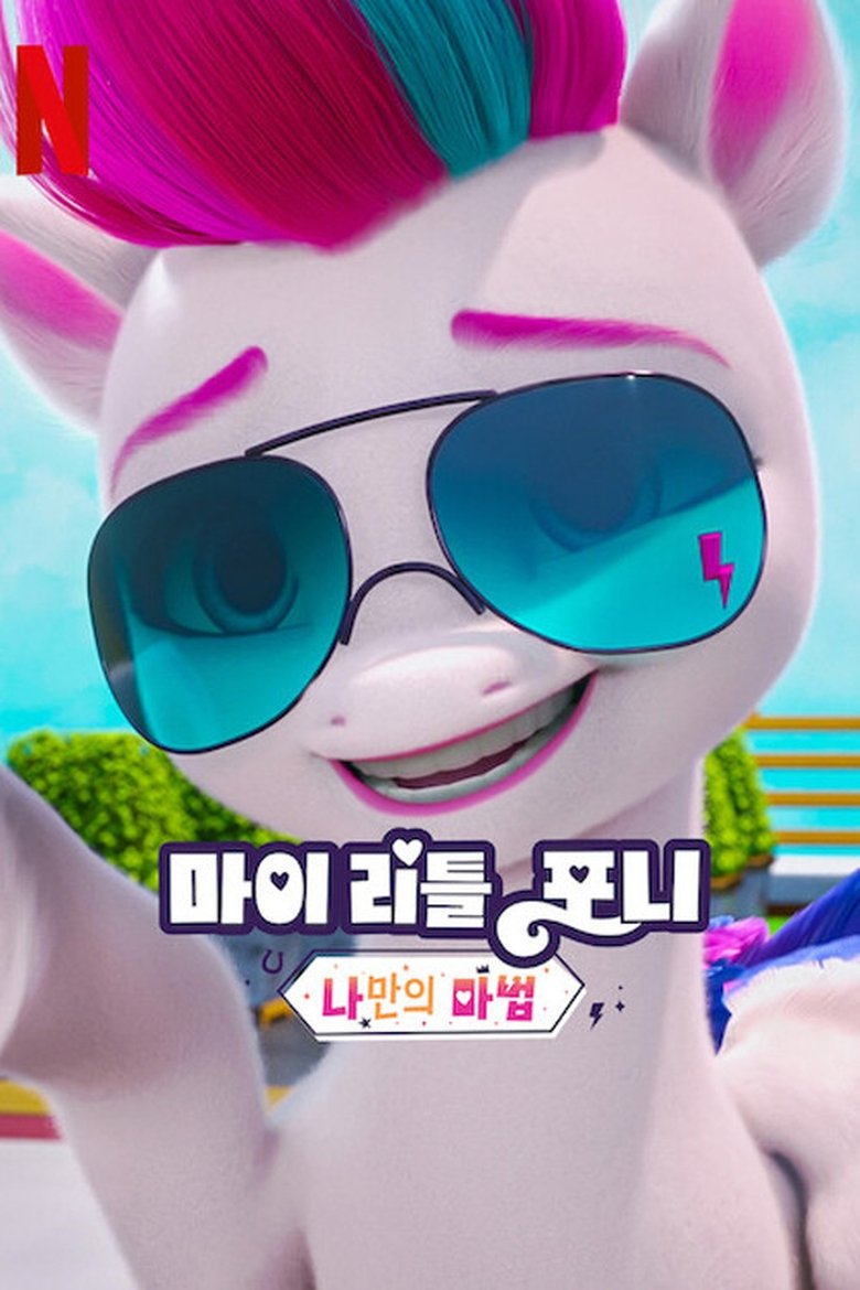 Episodes in My Little Pony Make Your Mark - Chapter 6 - Chapter 6 Poster of Episodes in My Little Pony Make Your Mark - Chapter 6 - Chapter 6