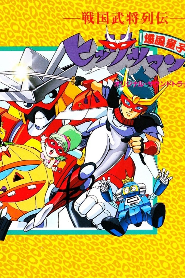 Sengoku Bushou Retsuden Bakufuu Douji Hissatsuman Poster of Sengoku Bushou Retsuden Bakufuu Douji Hissatsuman