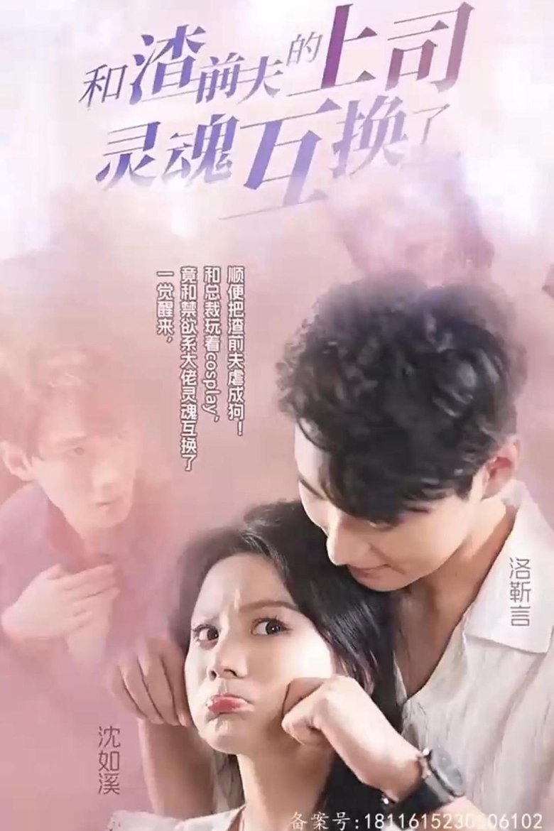和渣前夫的上司灵魂互换了 Poster of 和渣前夫的上司灵魂互换了