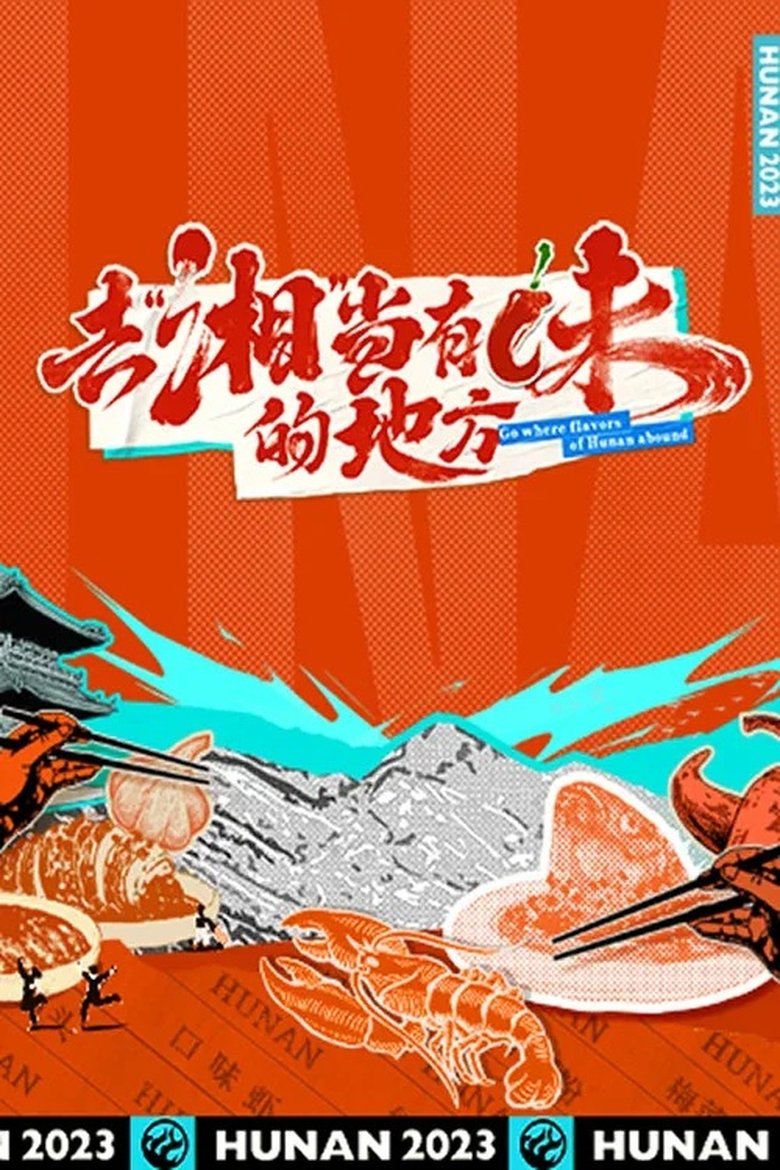 Episodes in Go Where Flavors Of Hunan Abound - Season 1 - Season 1 Poster of Episodes in Go Where Flavors Of Hunan Abound - Season 1 - Season 1