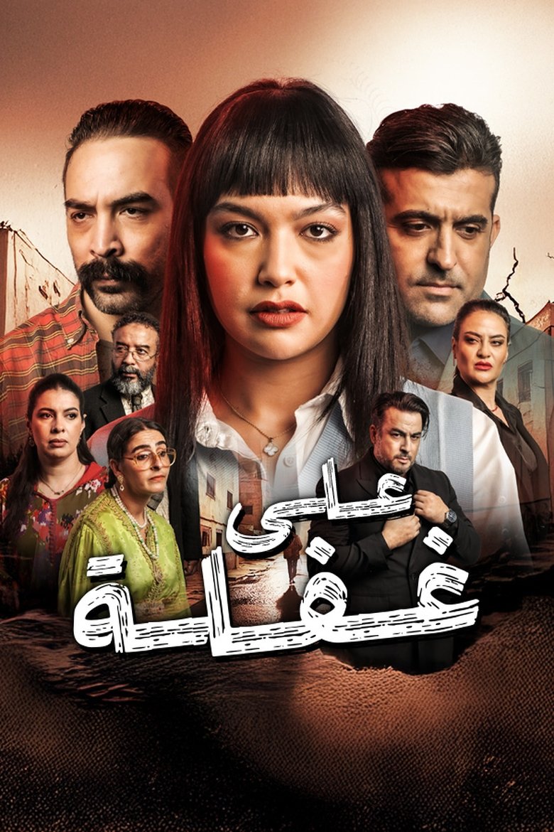 Ala ghafla Poster of Ala ghafla