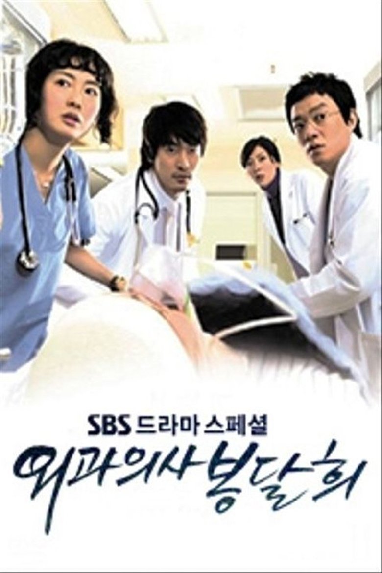 Episodes in Surgeon Bong Dal Hee - Season 1 - Season 1 Poster of Episodes in Surgeon Bong Dal Hee - Season 1 - Season 1