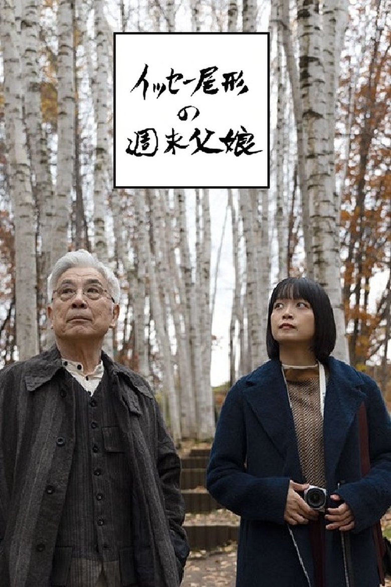 イッセー尾形の週末父娘(おやこ) Poster of イッセー尾形の週末父娘(おやこ)