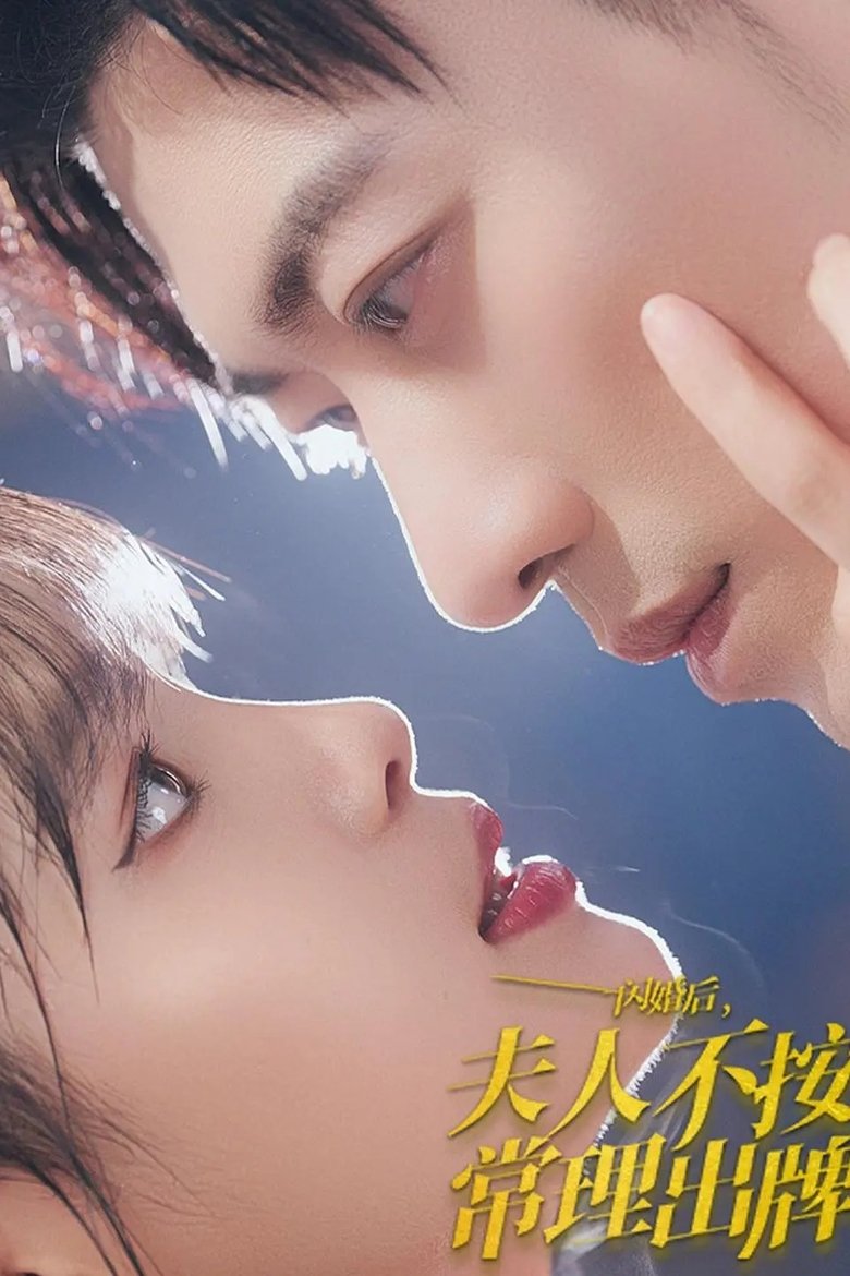 闪婚后夫人不按常理出牌 Poster of 闪婚后夫人不按常理出牌