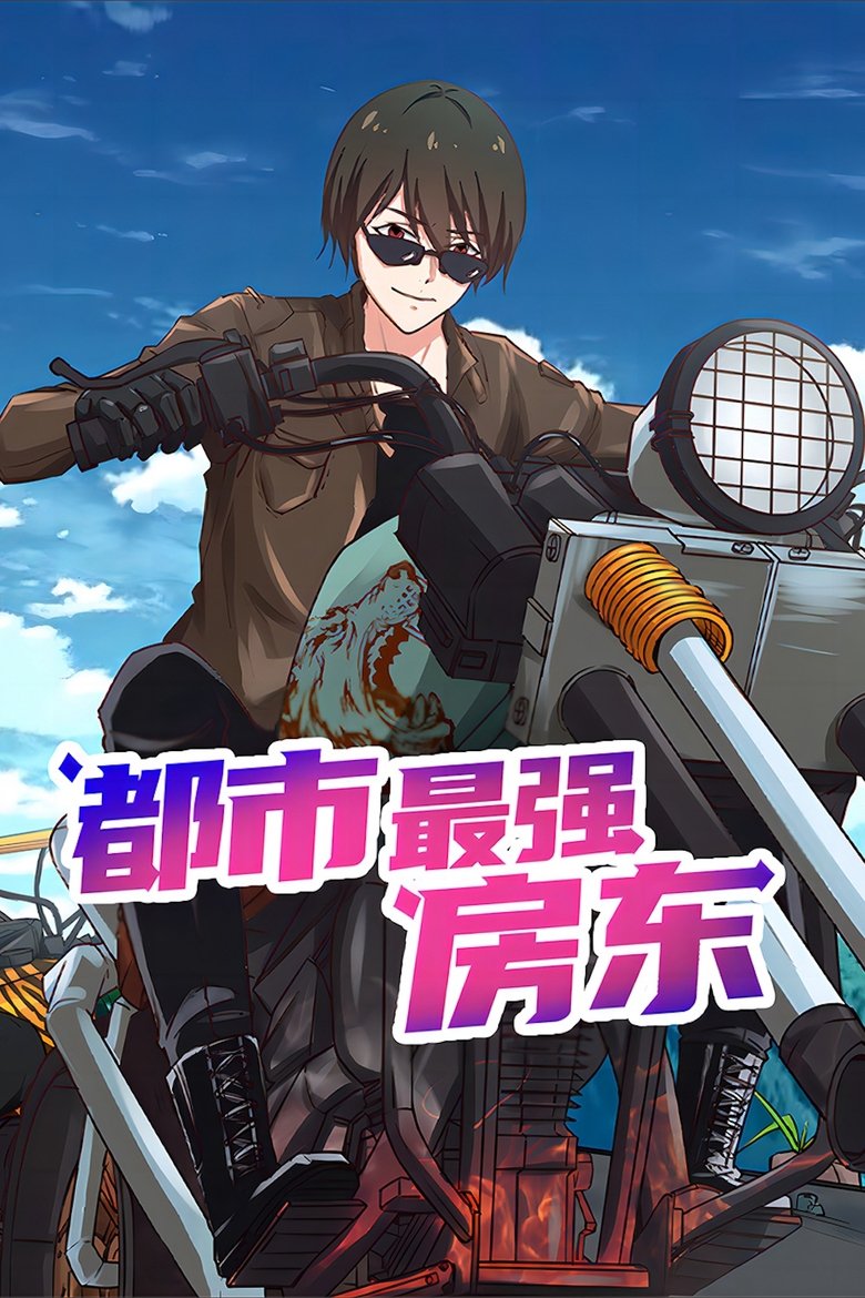 都市最强房东 Poster of 都市最强房东