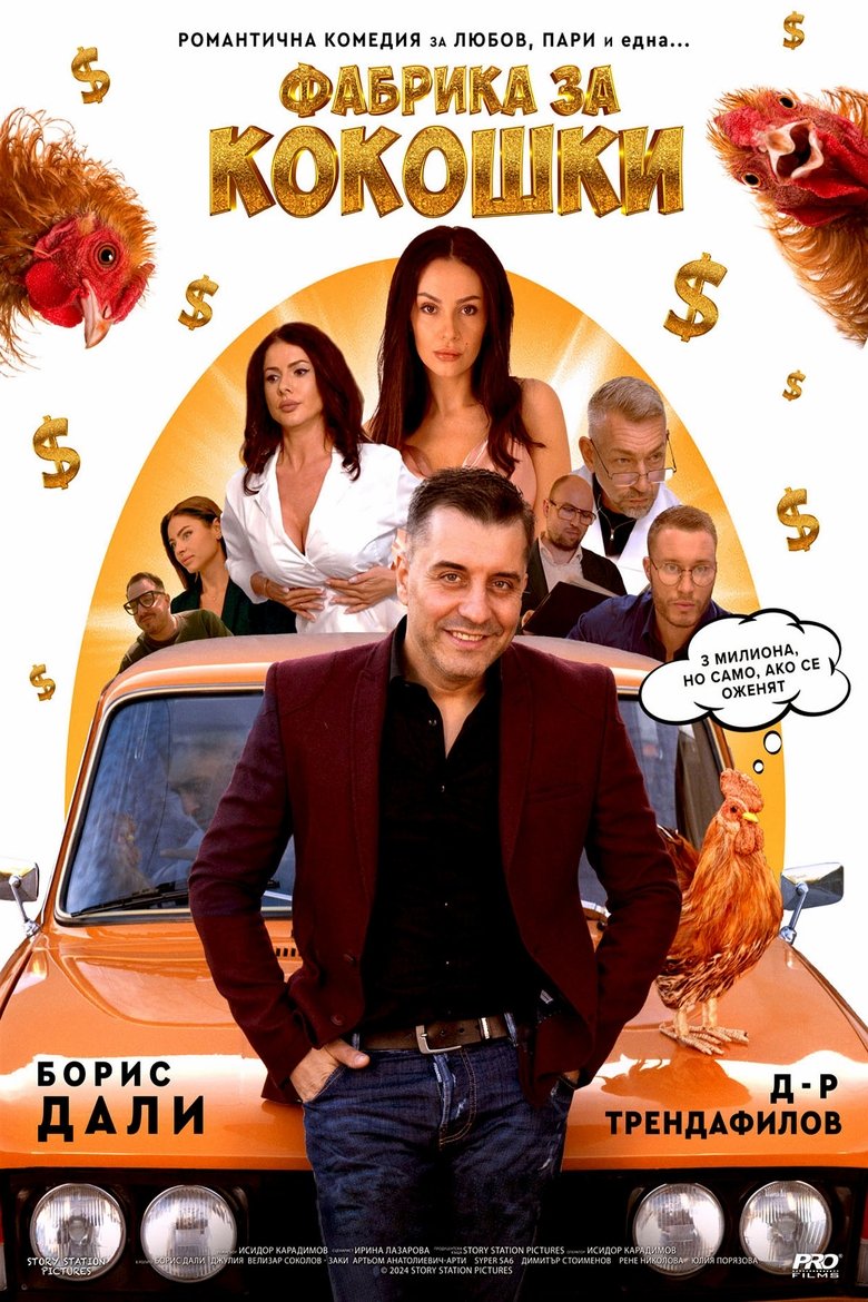 Фабрика за кокошки Poster of Фабрика за кокошки