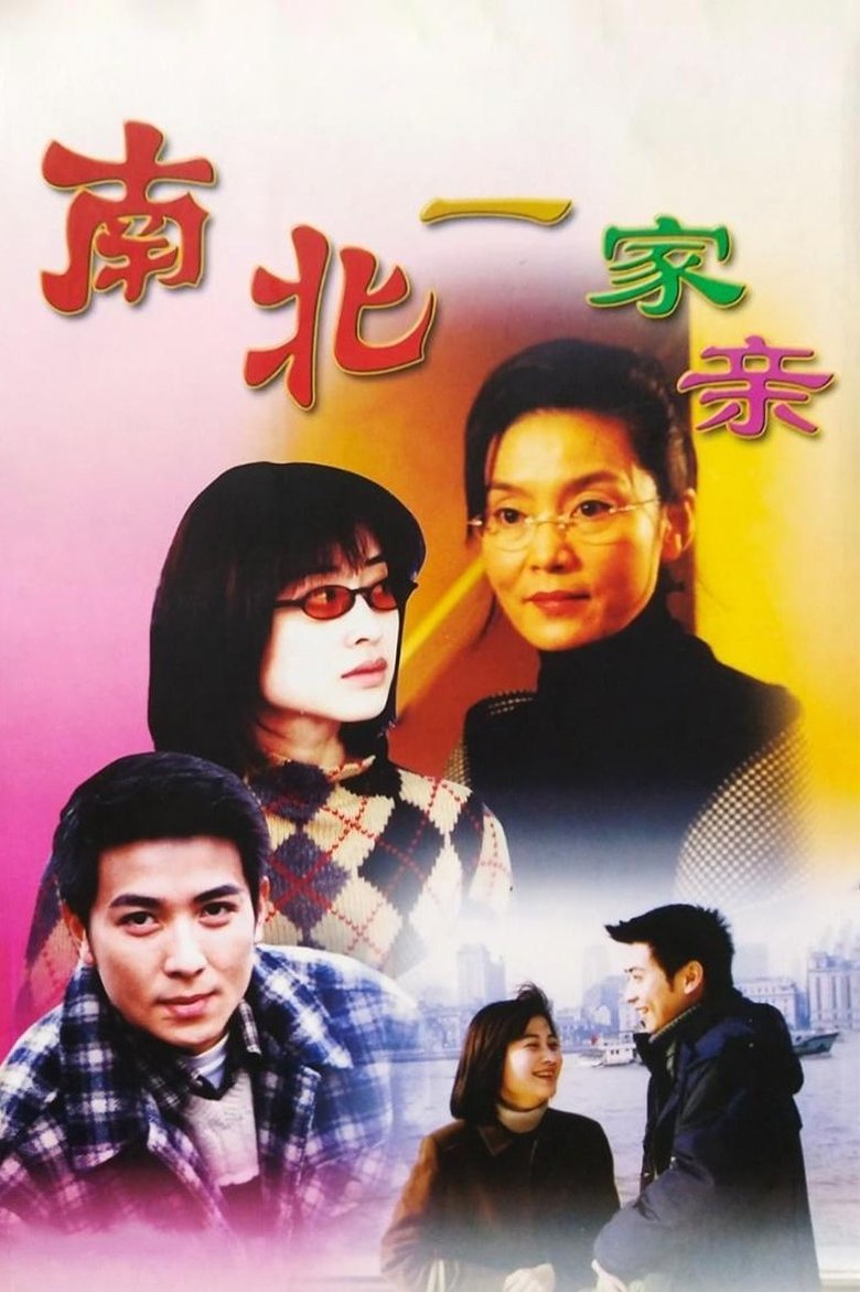 南北一家亲 Poster of 南北一家亲