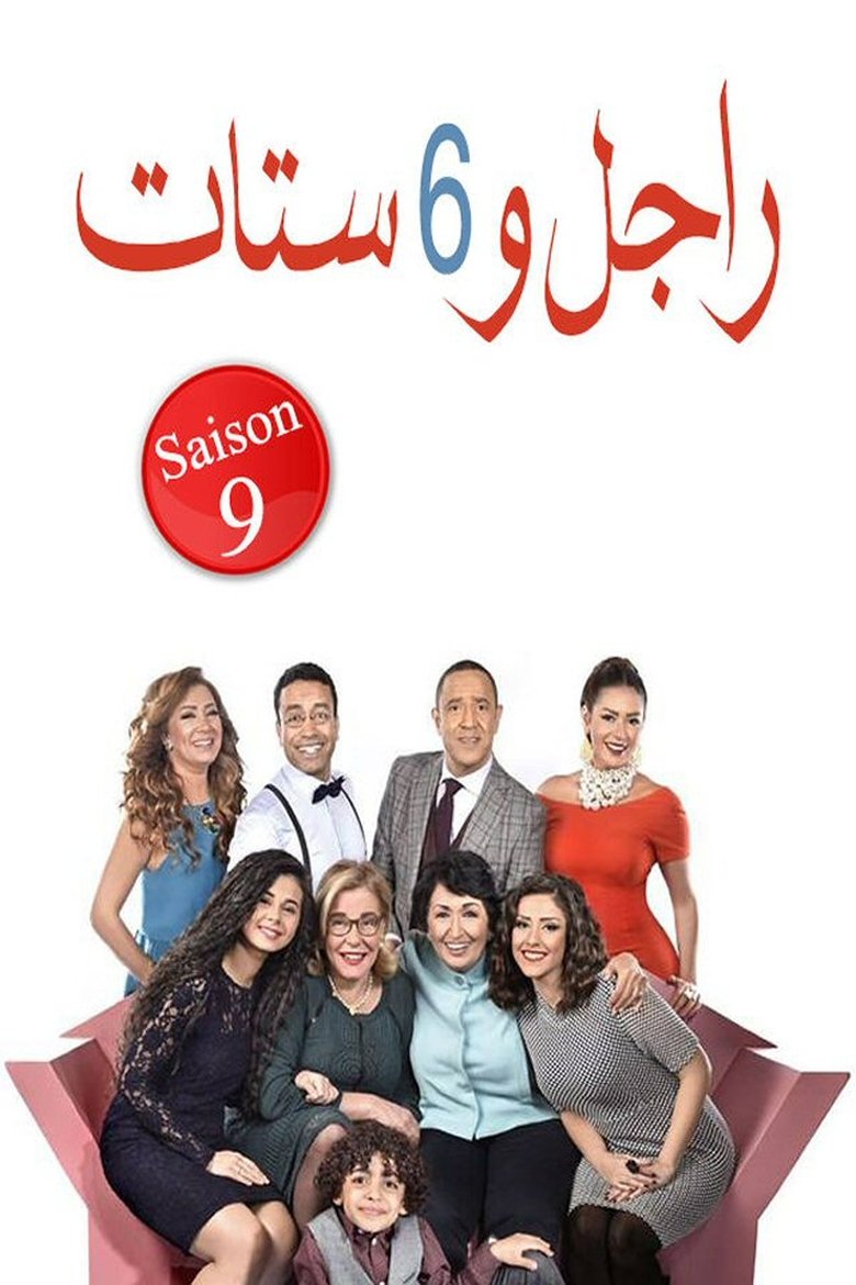 Episodes in Ragel We Set Setat - Season 9 - Season 9 Poster of Episodes in Ragel We Set Setat - Season 9 - Season 9