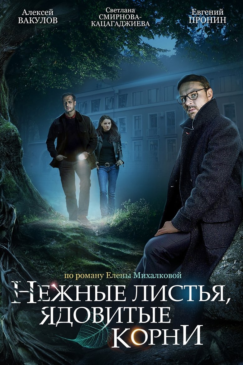 Нежные листья, ядовитые корни Poster of Нежные листья, ядовитые корни
