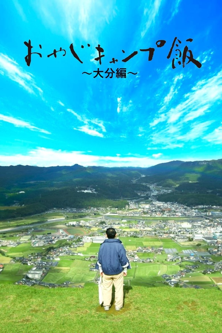 Episodes in おやじキャンプ飯 - Season 4 - Season 4 Poster of Episodes in おやじキャンプ飯 - Season 4 - Season 4