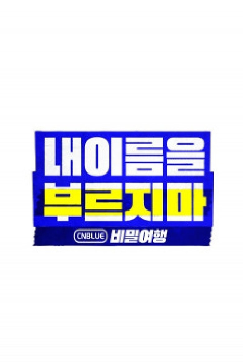CNBLUE Secret Tour: Don't Call My Name Poster of CNBLUE Secret Tour: Don't Call My Name