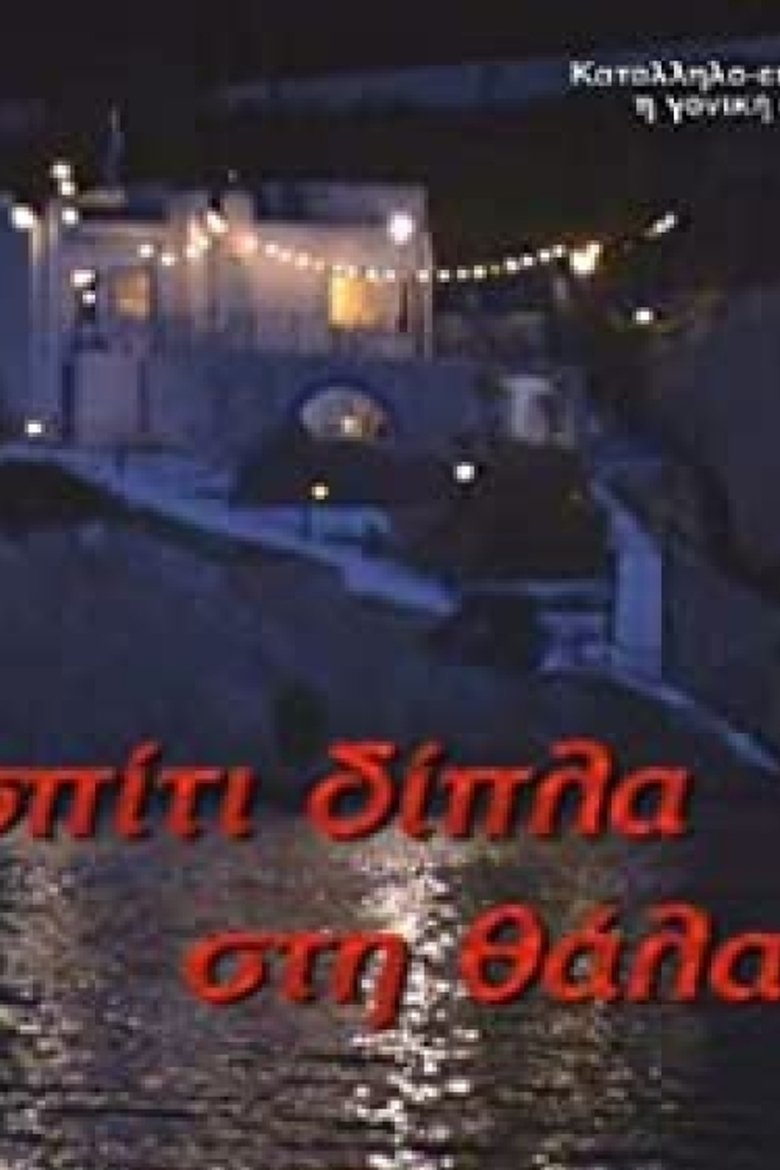 Το σπίτι δίπλα στη θάλασσα Poster of Το σπίτι δίπλα στη θάλασσα
